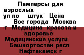 Памперсы для взрослых “Tena Slip Plus“, 2 уп по 30 штук › Цена ­ 1 700 - Все города, Москва г. Медицина, красота и здоровье » Медицинские услуги   . Башкортостан респ.,Нефтекамск г.